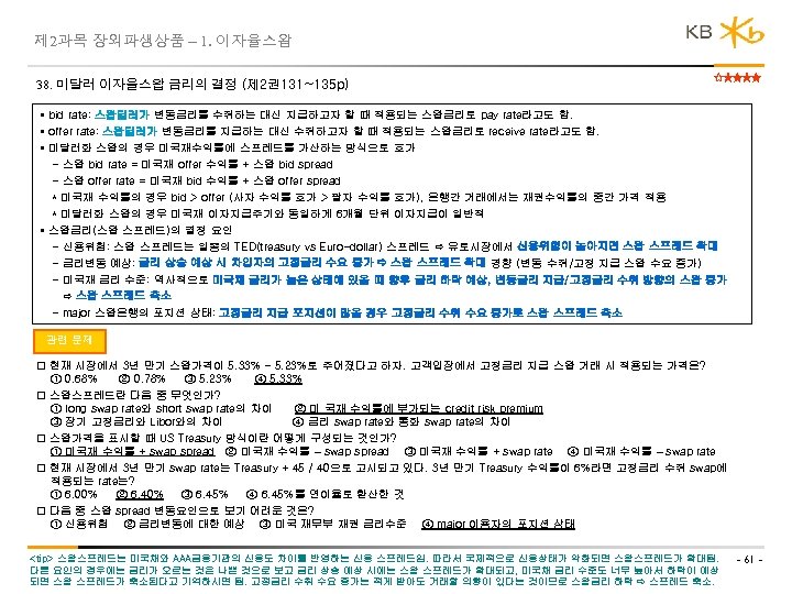 제 2과목 장외파생상품 – 1. 이자율스왑 38. 미달러 이자율스왑 금리의 결정 (제 2권131~135 p)