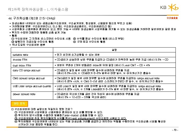 제 2과목 장외파생상품 – 1. 이자율스왑 46. 구조화상품 (제 2권 215~244 p) • •