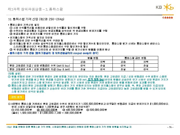 제 2과목 장외파생상품 – 2. 통화스왑 52. 통화스왑 가격 산정 (제 2권 256~264 p)