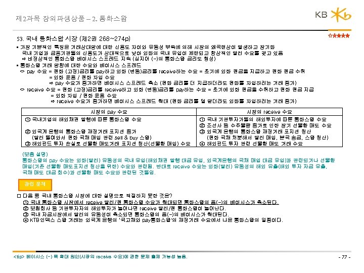 제 2과목 장외파생상품 – 2. 통화스왑 53. 국내 통화스왑 시장 (제 2권 268~274 p)