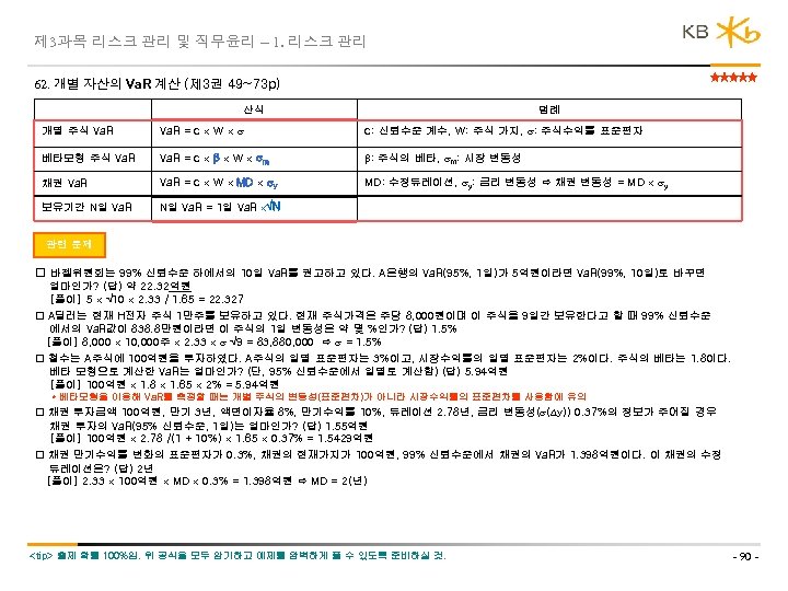 제 3과목 리스크 관리 및 직무윤리 – 1. 리스크 관리 62. 개별 자산의 Va.