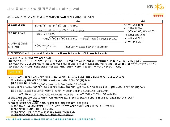 제 3과목 리스크 관리 및 직무윤리 – 1. 리스크 관리 63. 두 자산으로 구성된