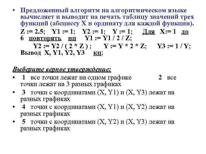  • Предложенный алгоритм на алгоритмическом языке вычисляет и выводит на печать таблицу значений