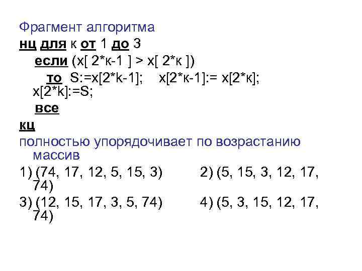 Фрагмент алгоритма нц для к от 1 до 3 если (х[ 2*к-1 ] >