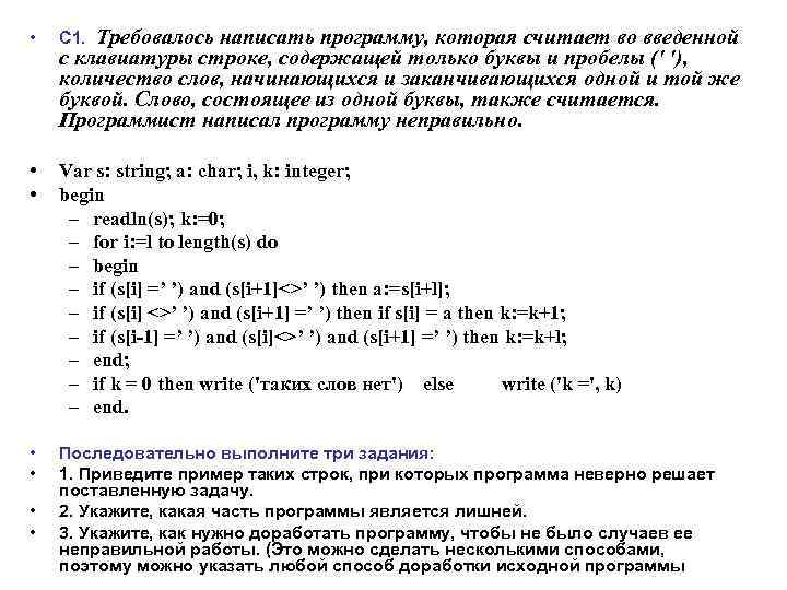 Требовалось написать программу, которая считает во введенной с клавиатуры строке, содержащей только буквы и