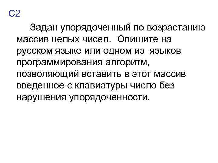 С 2 Задан упорядоченный по возрастанию массив целых чисел. Опишите на русском языке или