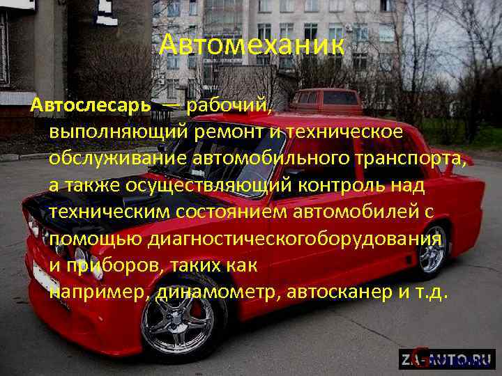 Автомеханик Автослесарь — рабочий, выполняющий ремонт и техническое обслуживание автомобильного транспорта, а также осуществляющий