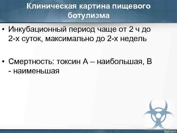 Клиническая картина пищевого ботулизма • Инкубационный период чаще от 2 ч до 2 -х