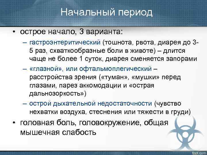 Начальный период • острое начало, 3 варианта: – гастроэнтеритический (тошнота, рвота, диарея до 35