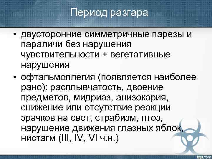 Период разгара • двусторонние симметричные парезы и параличи без нарушения чувствительности + вегетативные нарушения