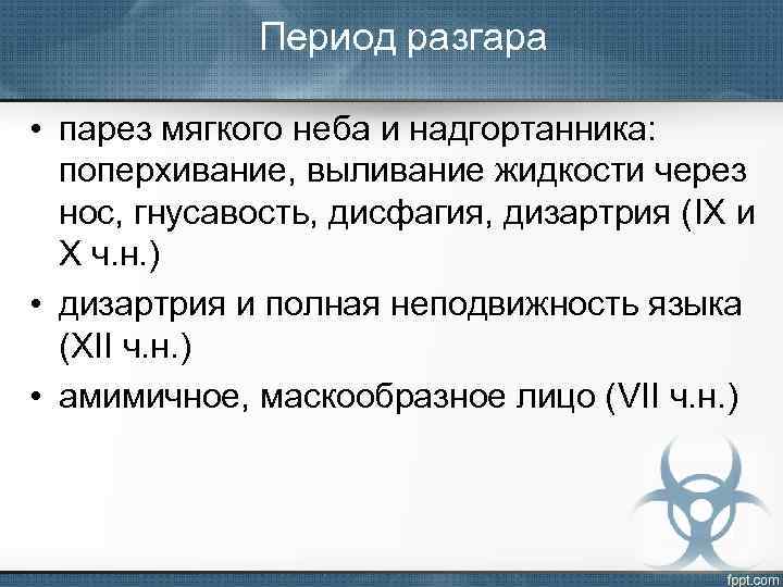 Период разгара • парез мягкого неба и надгортанника: поперхивание, выливание жидкости через нос, гнусавость,