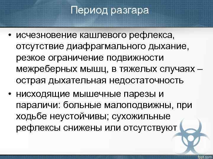 Период разгара • исчезновение кашлевого рефлекса, отсутствие диафрагмального дыхание, резкое ограничение подвижности межреберных мышц,