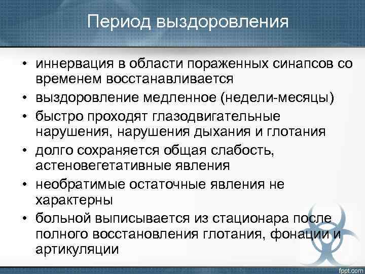 Период выздоровления • иннервация в области пораженных синапсов со временем восстанавливается • выздоровление медленное