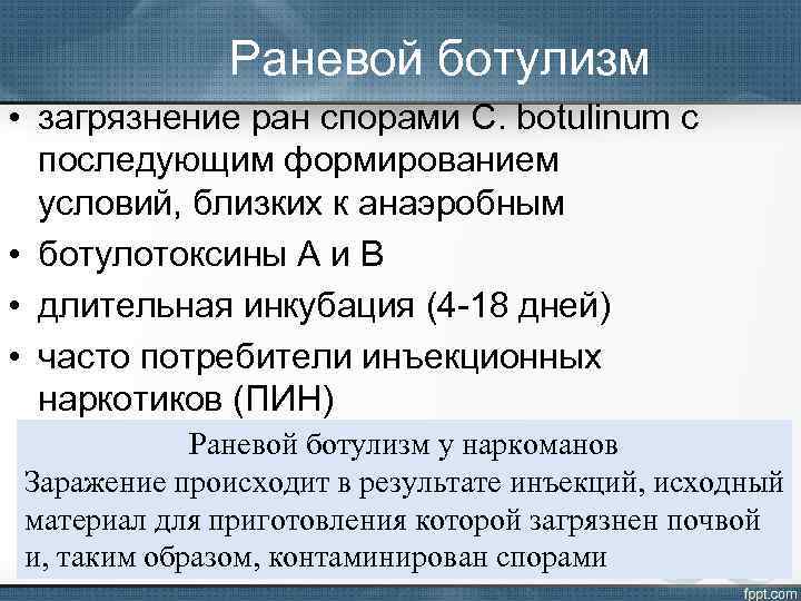 Раневой ботулизм • загрязнение ран спорами C. botulinum с последующим формированием условий, близких к