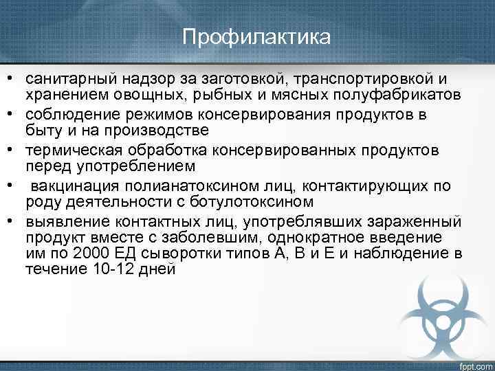 Профилактика • санитарный надзор за заготовкой, транспортировкой и хранением овощных, рыбных и мясных полуфабрикатов