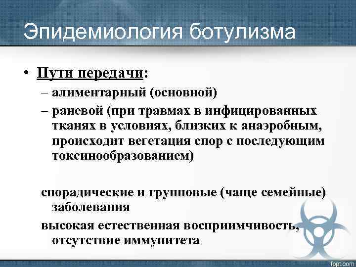 Как передается ботулизм каким путем. Ботулизм способы передачи. Пути передачи при ботулизме. Ботулизм пути заражения. Ботулизм пути передачи и источники.