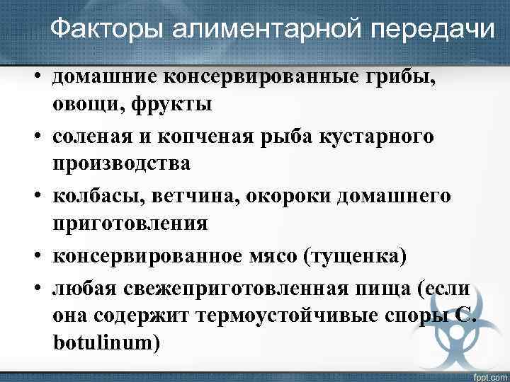 Факторы алиментарной передачи • домашние консервированные грибы, овощи, фрукты • соленая и копченая рыба