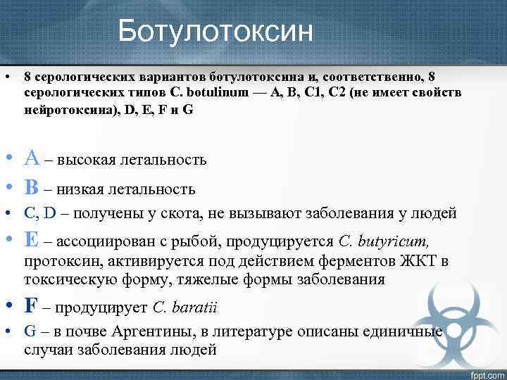 Ботулотоксин • 8 серологических вариантов ботулотоксина и, соответственно, 8 серологических типов C. botulinum —