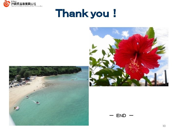 Ｔｈａｎｋ ｙｏｕ！ ー　ＥＮＤ　ー 30 