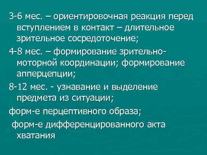 3 -6 мес. – ориентировочная реакция перед вступлением в контакт – длительное зрительное сосредоточение;