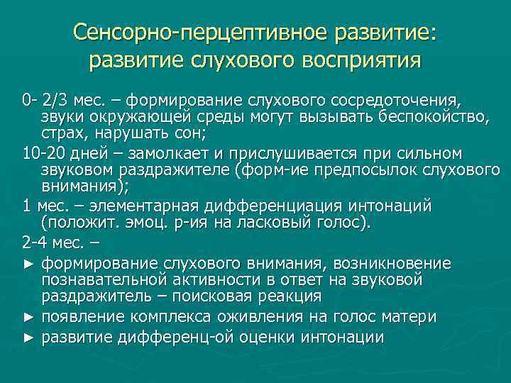 Сенсорно-перцептивное развитие: развитие слухового восприятия 0 - 2/3 мес. – формирование слухового сосредоточения, звуки