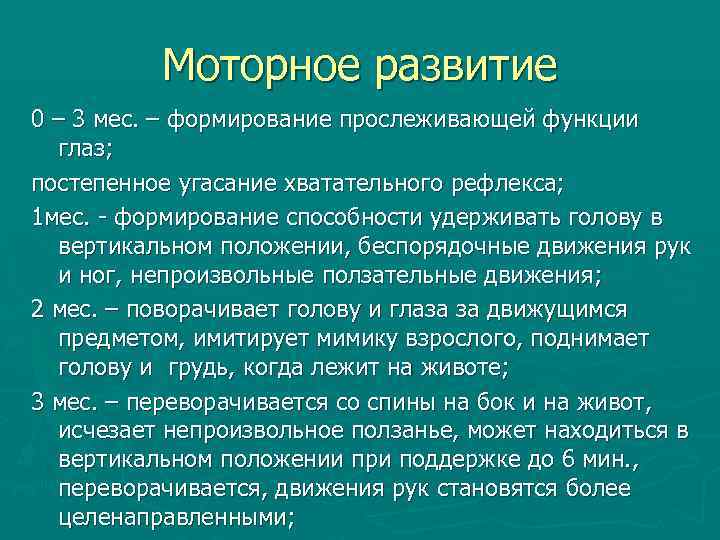 Моторное развитие 0 – 3 мес. – формирование прослеживающей функции глаз; постепенное угасание хватательного