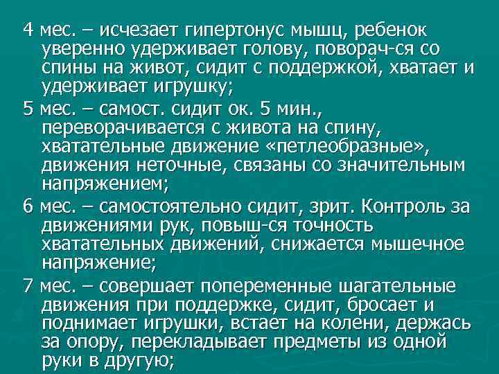 4 мес. – исчезает гипертонус мышц, ребенок уверенно удерживает голову, поворач-ся со спины на