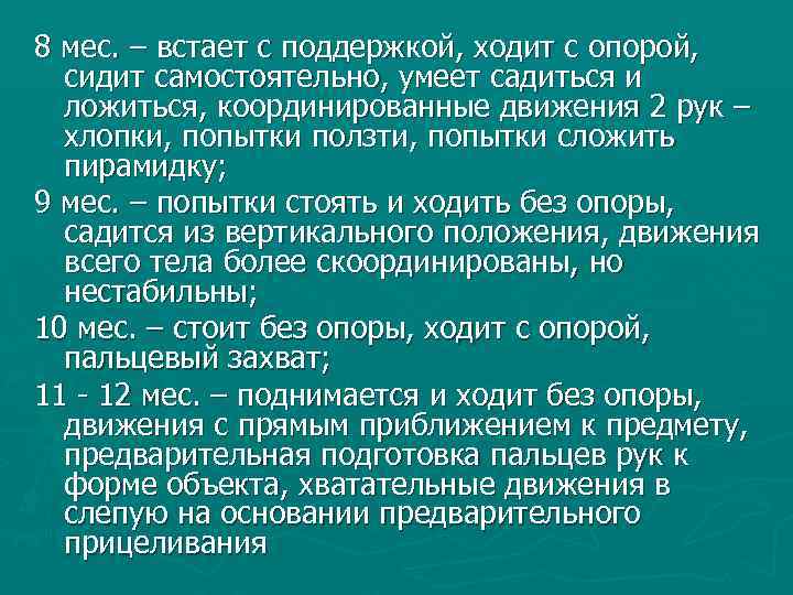 8 мес. – встает с поддержкой, ходит с опорой, сидит самостоятельно, умеет садиться и