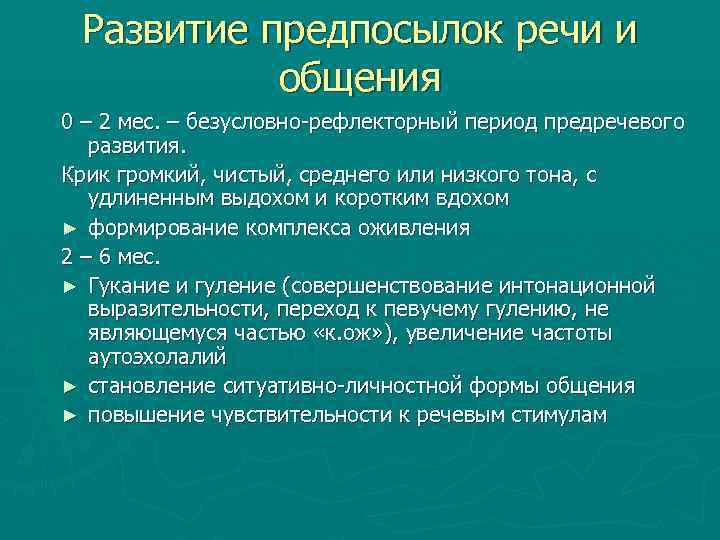 Развитие предпосылок речи и общения 0 – 2 мес. – безусловно-рефлекторный период предречевого развития.