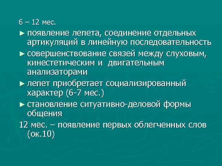 6 – 12 мес. ► появление лепета, соединение отдельных артикуляций в линейную последовательность ►