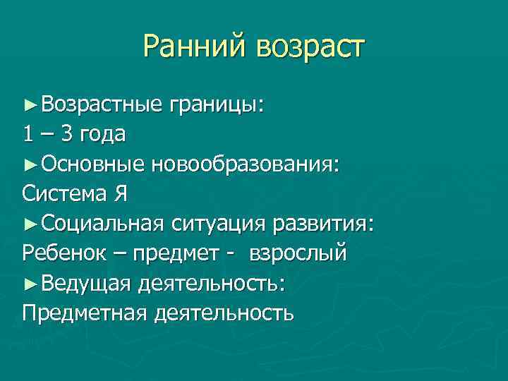 Ранний возраст ► Возрастные границы: 1 – 3 года ► Основные новообразования: Система Я