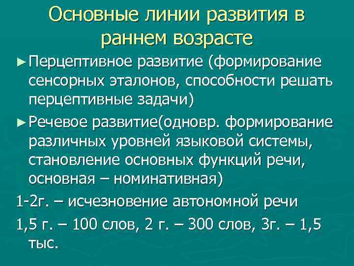 Основные линии развития в раннем возрасте ► Перцептивное развитие (формирование сенсорных эталонов, способности решать