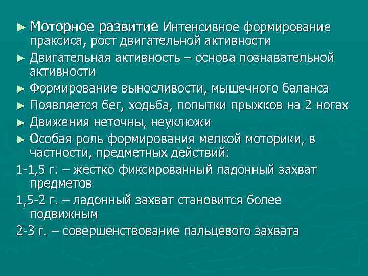 ► Моторное развитие Интенсивное формирование праксиса, рост двигательной активности ► Двигательная активность – основа