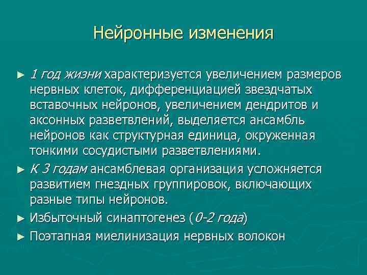 Нейронные изменения ► 1 год жизни характеризуется увеличением размеров нервных клеток, дифференциацией звездчатых вставочных