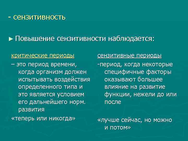 - сензитивность ► Повышение сензитивности наблюдается: критические периоды – это период времени, когда организм