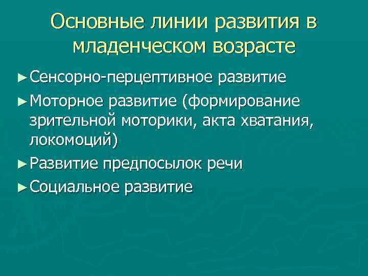 В период новорожденности происходят важнейшие приобретения в плане психического развития