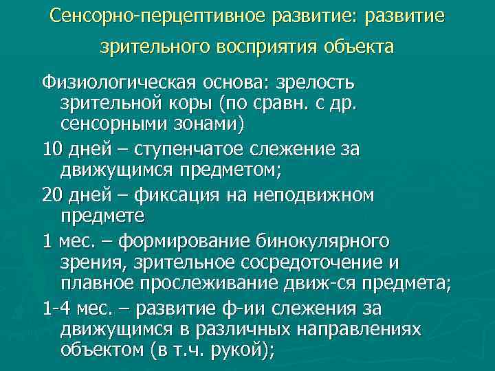 Сенсорно-перцептивное развитие: развитие зрительного восприятия объекта Физиологическая основа: зрелость зрительной коры (по сравн. с