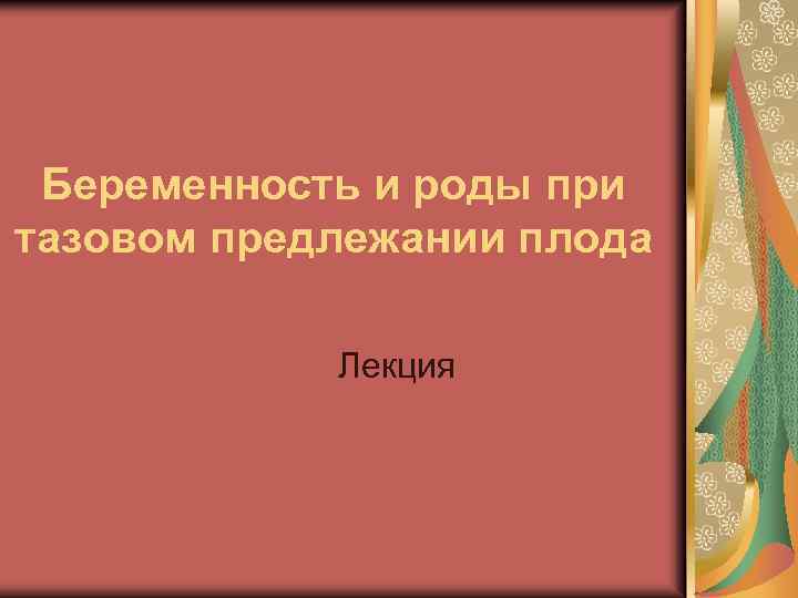 Беременность и роды при тазовом предлежании плода Лекция 