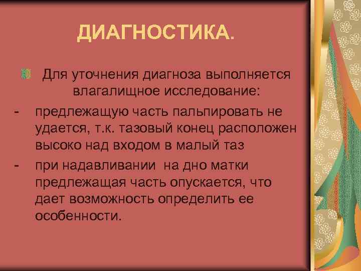 ДИАГНОСТИКА. - - Для уточнения диагноза выполняется влагалищное исследование: предлежащую часть пальпировать не удается,