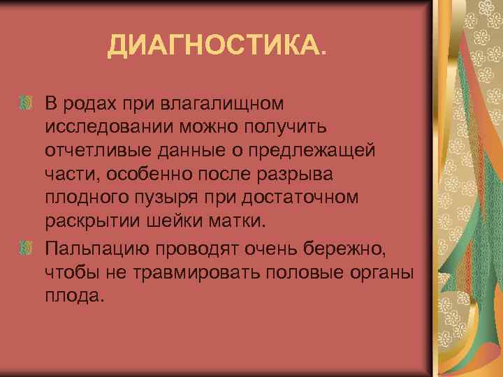 ДИАГНОСТИКА. В родах при влагалищном исследовании можно получить отчетливые данные о предлежащей части, особенно