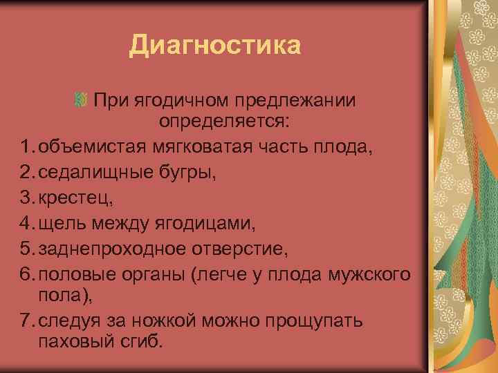 Диагностика При ягодичном предлежании определяется: 1. объемистая мягковатая часть плода, 2. седалищные бугры, 3.
