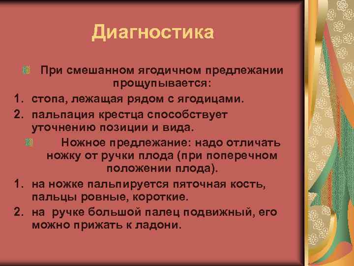 Диагностика 1. 2. При смешанном ягодичном предлежании прощупывается: стопа, лежащая рядом с ягодицами. пальпация