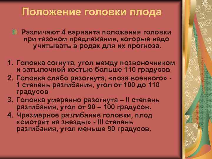 Положение головки плода Различают 4 варианта положения головки при тазовом предлежании, которые надо учитывать