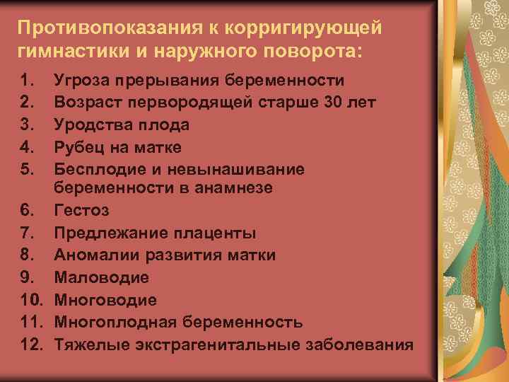 Противопоказания к корригирующей гимнастики и наружного поворота: 1. 2. 3. 4. 5. Угроза прерывания