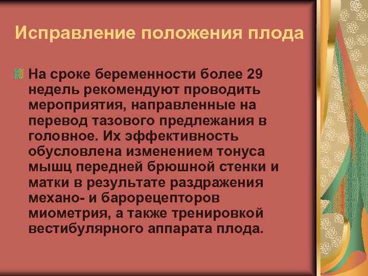 Исправление положения плода На сроке беременности более 29 недель рекомендуют проводить мероприятия, направленные на