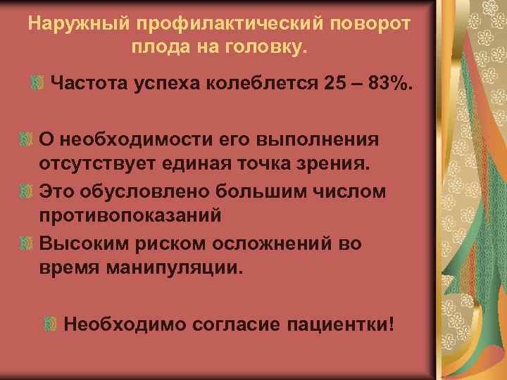 Наружный профилактический поворот плода на головку. Частота успеха колеблется 25 – 83%. О необходимости