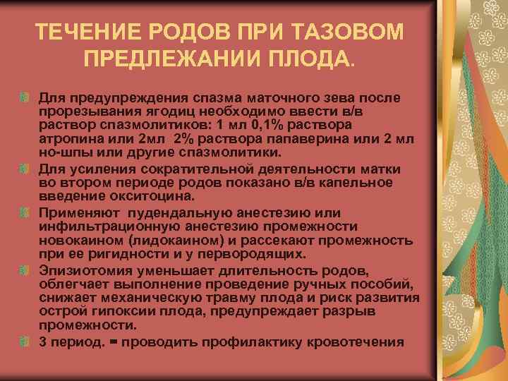 ТЕЧЕНИЕ РОДОВ ПРИ ТАЗОВОМ ПРЕДЛЕЖАНИИ ПЛОДА. Для предупреждения спазма маточного зева после прорезывания ягодиц