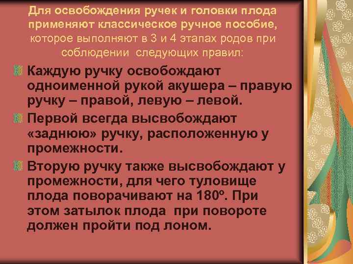Для освобождения ручек и головки плода применяют классическое ручное пособие, которое выполняют в 3
