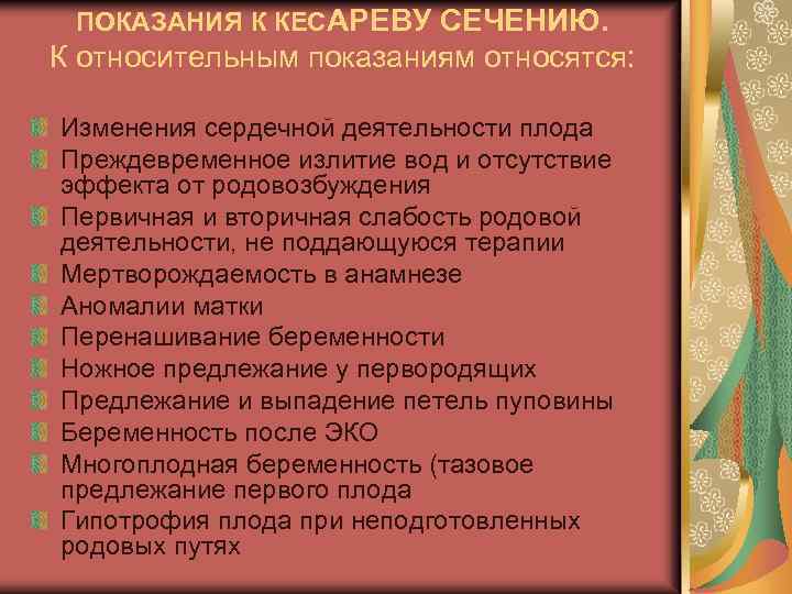 ПОКАЗАНИЯ К КЕСАРЕВУ СЕЧЕНИЮ. К относительным показаниям относятся: Изменения сердечной деятельности плода Преждевременное излитие
