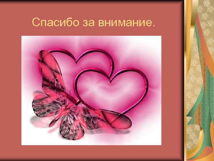 Спасибо за внимание. 